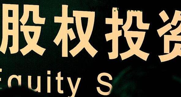 温州PE调查：狂热到消失只用3年 熟人社会收益神话破灭