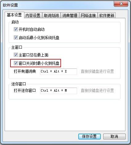 教大家有道词典如何设置关闭时最小化到系统托盘?