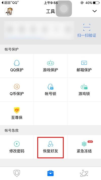 介绍下QQ好友恢复系统的使用技巧