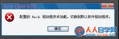 教大家winxp系统中CAD2012配置的Heidi驱动程序未加载怎么办?