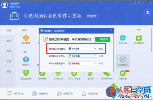 电脑管家11.0如何开启浏览器保护锁定默认浏览器3