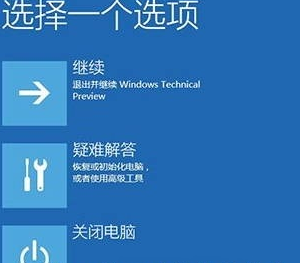 教大家Windows 10技术预览版安装更新后系统崩溃.应用不兼容怎么办?