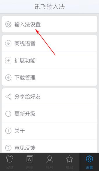 教大家手机讯飞输入法系统设置在哪里 讯飞输入法怎么打开系统设置