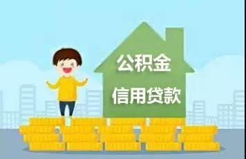 说说公积金信用贷可以用来买房首付吗