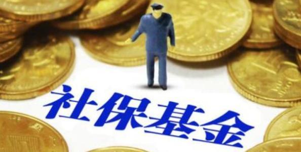 了解社保基金持股缴纳分红税不