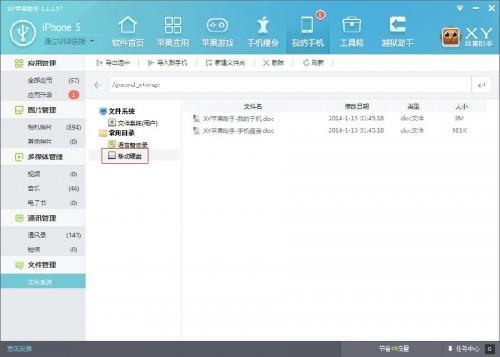 教大家怎样通过XY苹果助手管理手机中的文件系统
