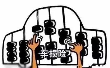 聊聊车损险10年了买不了怎么办