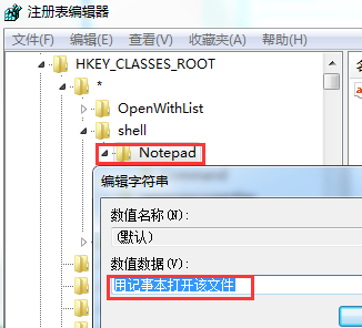 教大家windows系统下添加"用记事本打开该文件"菜单选项的方法