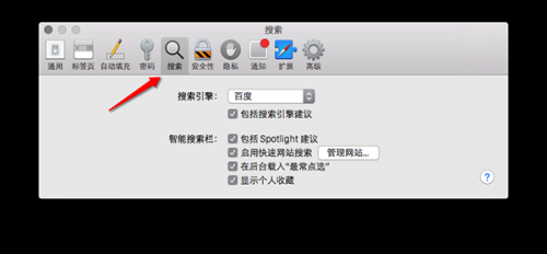 教大家Mac系统中如何更改Safari浏览器的默认搜索引擎?