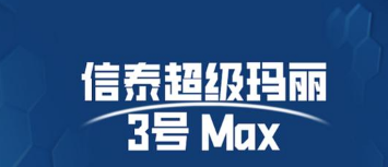 认识一下信泰超级玛丽3号Max和及时雨典藏版一样吗