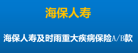 了解一下海保人寿及时雨2020哪些人能买