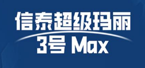 一般信泰超级玛丽3号Max有犹豫期吗