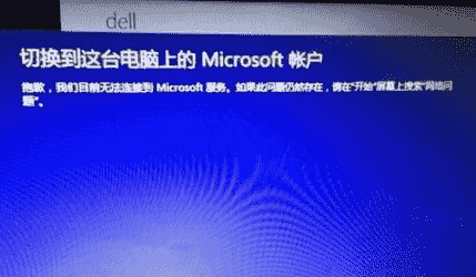 教大家系统提示抱歉,我们目前无法连接到Microsoft服务的解决方法