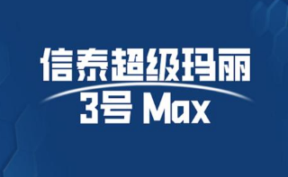 一般信泰超级玛丽3号Max等待期多久