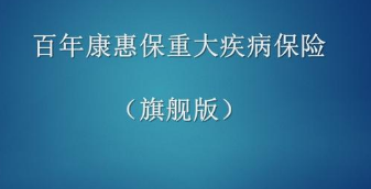 教大家百年康惠保尊享版在哪里买