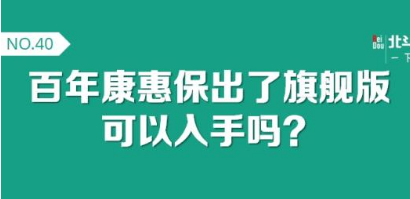 聊聊百年康惠保尊享版返本吗