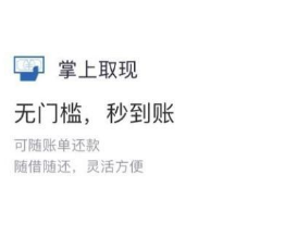 教大家掌上取现当日额度用尽怎么办