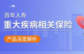 介绍一下百年超倍保是什么产品