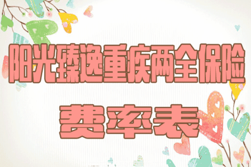 说说阳光保险臻欣重疾交满20年返还吗