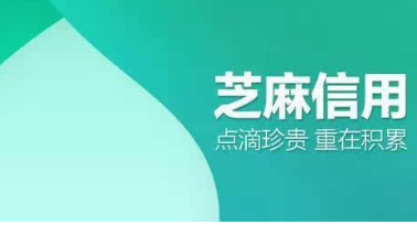 认识一下芝麻分低于多少不能用花呗