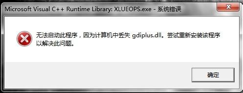 教大家系统丢失gdiplus.dll文件错误解决方法