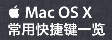 教大家Mac系统快捷键大全