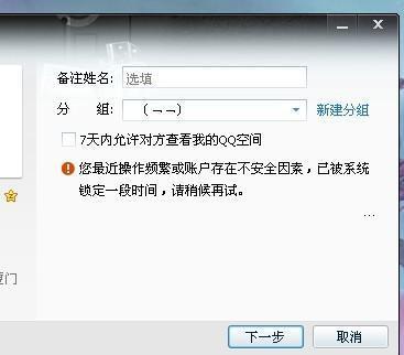 教大家QQ软件添加好友为什么会被系统锁定?