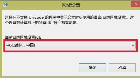 教大家Windows 8.1中文版系统使用中文软件出现乱码问题