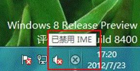 教大家Windows 8 系统提示"已禁用IME"有什么影响
