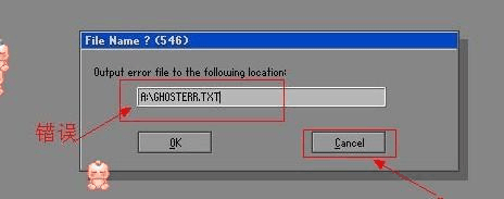 教大家GHOST系统时出现"A:/GHOSTERR.TXT"怎么办