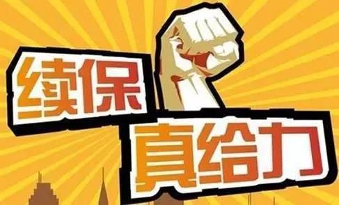 说说和谐尊崇无忧百万医疗险可以续保吗