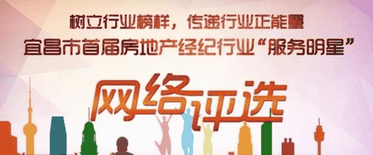 宜昌市首届房地产经纪行业服务明星投票开始