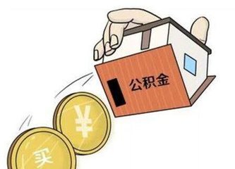 长沙关于进一步优化住房公积金贷款和提取政策有关问题的通知