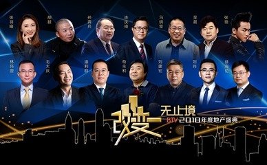 “改变无止境—宜居之都美好生活”BTV2018年度地产盛典在京举行