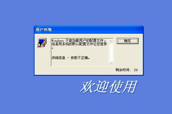 教大家登录时候系统提示无法加载配置文件