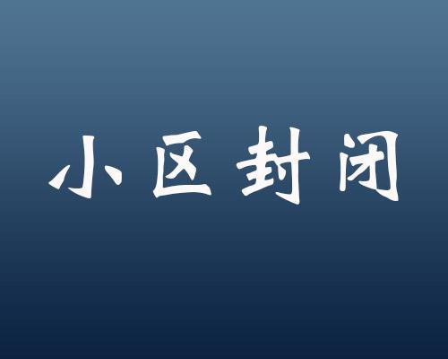 雄安安新县各村小区楼院全封闭  采取更严格的疫情防控措施