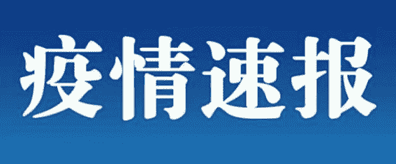 上海新增1例美国输入确诊病例 来自墨西哥