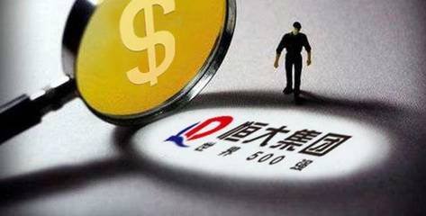 中国恒大公告再发30亿美元债 为现有债务进行再融资