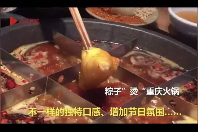 重庆市民火锅里涮粽子 成为新菜品