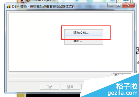 教大家风暴播放器怎么使用DSM转换器