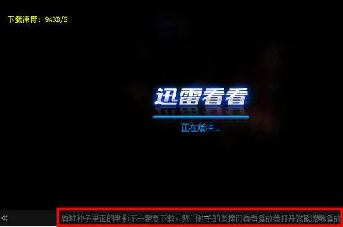 教大家迅雷看看播放器显示一直缓冲但不播放?