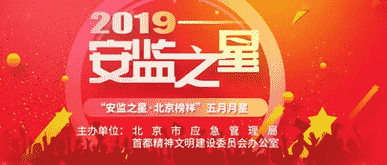 2019年安监之星北京榜样五月月星投票开始