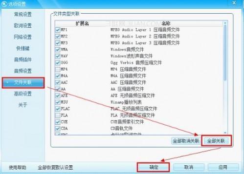 教大家怎么将酷狗设置为默认的歌曲播放器