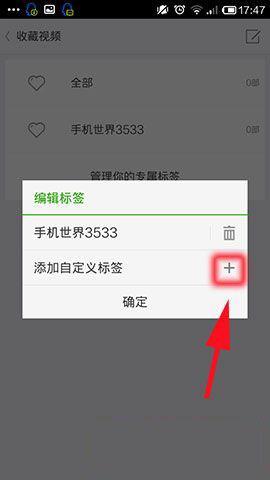 教大家手机开迅视频播放器如何添加视频收藏分类标签