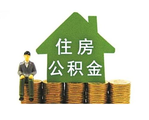 长沙住房公积金此次调整包括三大方面