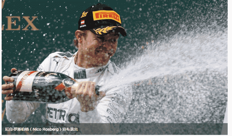 新加冕的冠军NicoRosberg退出了F1