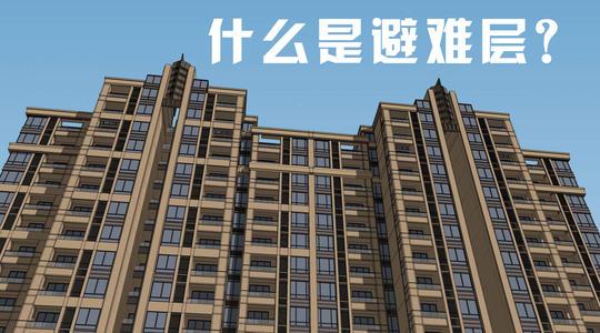 什么样的建筑有避难层以及避难层都会出现在什么建筑中