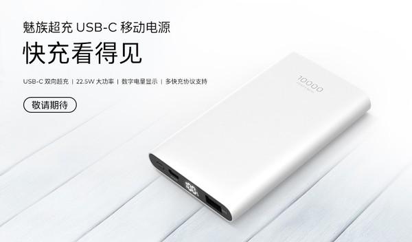 魅族超充USB-C移动电源上架官网169元明天开卖