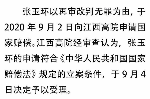 江西高院受理张玉环国家赔偿申请 事态的发展会是怎样