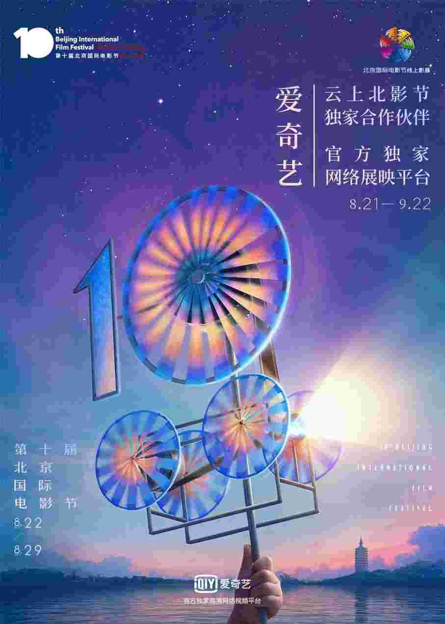 爱奇艺将举办北京国际电影节在线放映